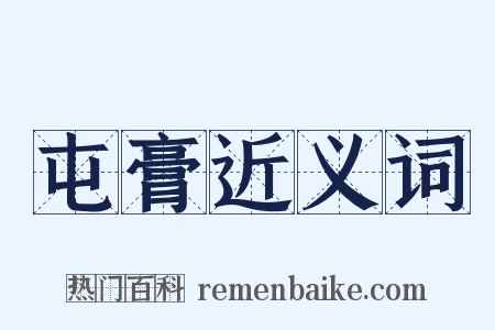 屯膏近义词是什么意思的图片